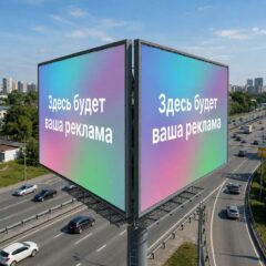 Двухсторонний билборд на оживленной магистрали с LED-экраном и градиентной заливкой.